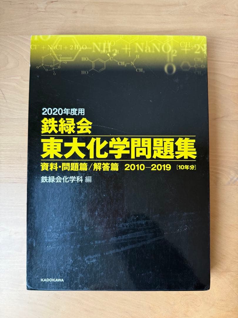 2020年度用 鉄緑会東大化学問題集 資料・問題篇/解答篇 2010-2019