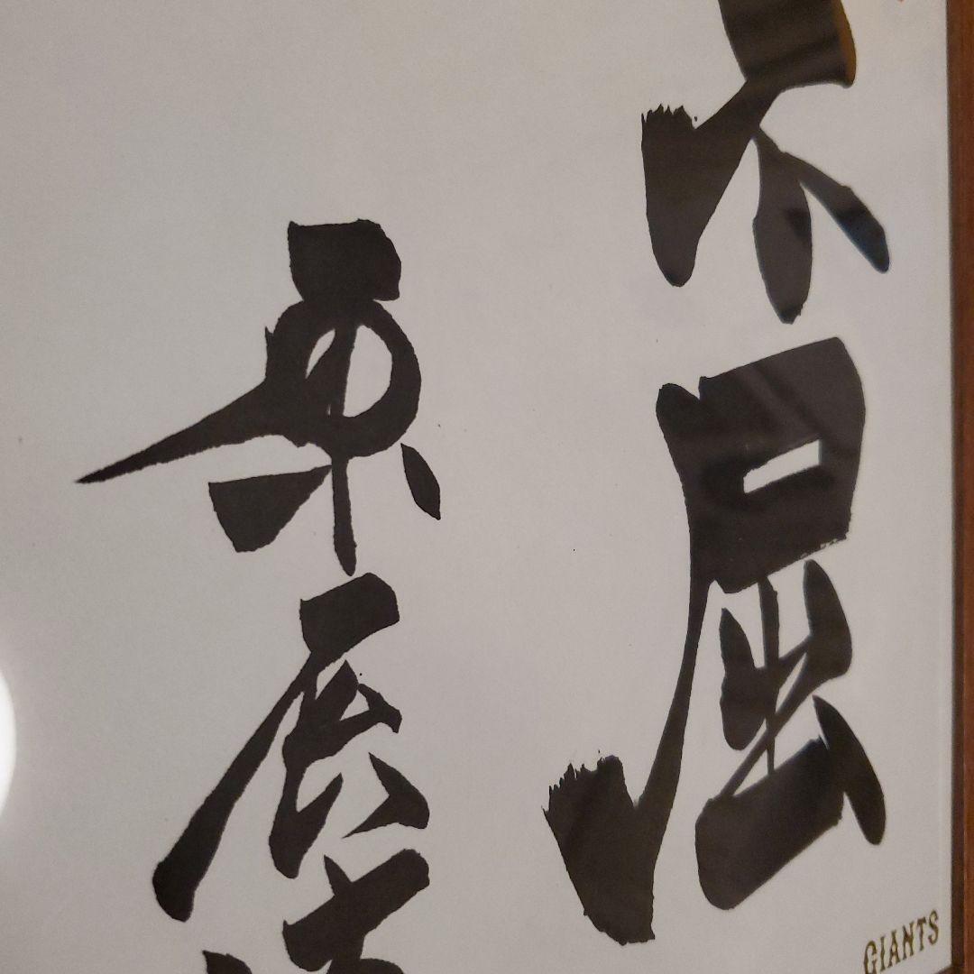 原 ジャイアンツ 巨人 原 辰徳 監督 不屈 サイン 色紙 直筆 書道 野球