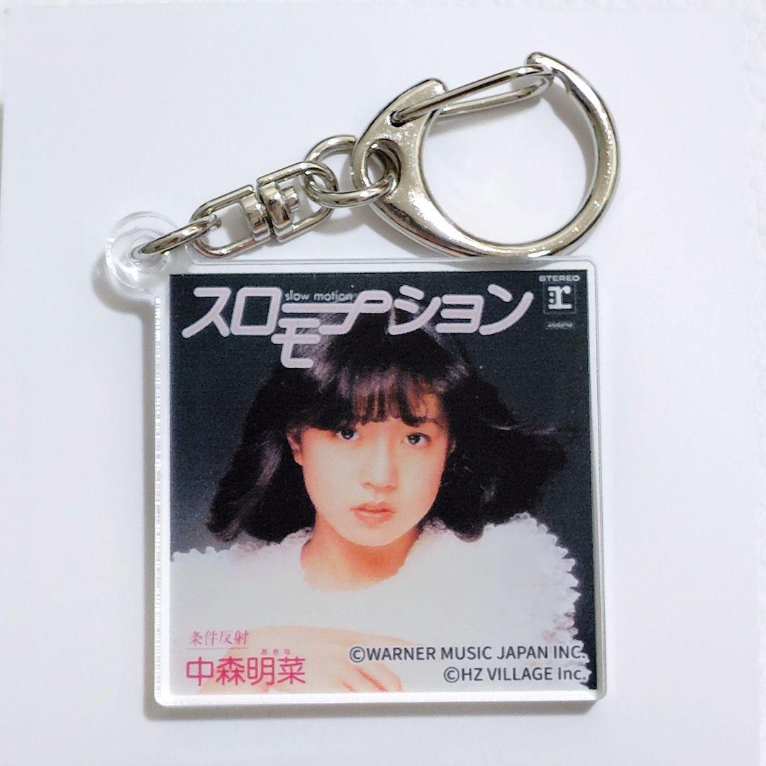 中森明菜 写真展 ジャケットアクリルキーホルダー スローモーション