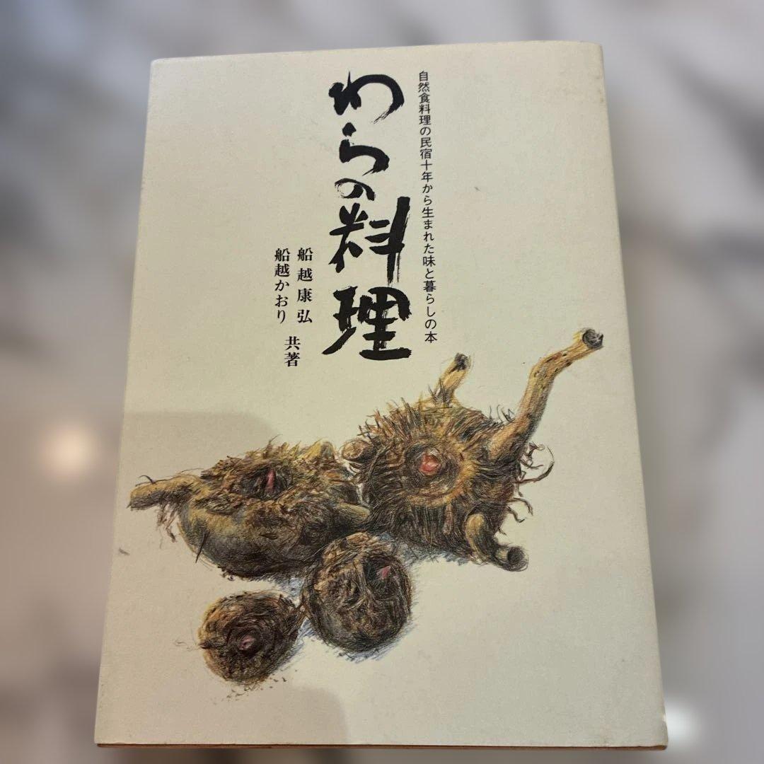 わらの料理 わらの土鍋 天地＆本 - メルカリ