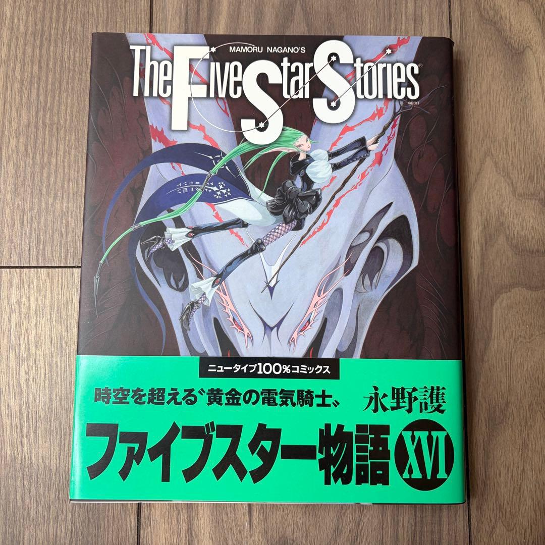 ファイブスター物語 XVI 16巻 永野護 帯付き 初版 - メルカリ