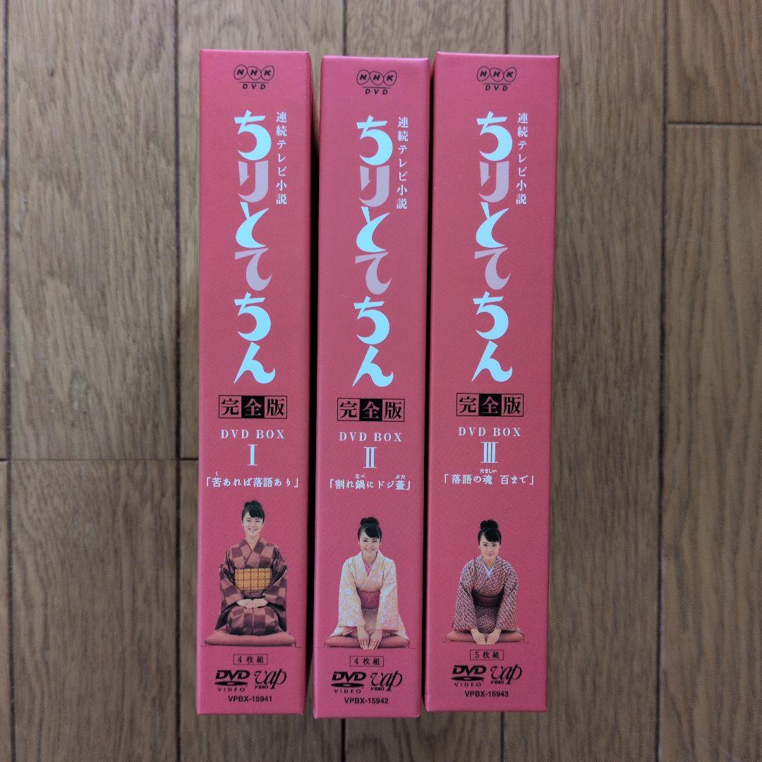 連続テレビ小説 ちりとてちん 完全版 DVD-BOXⅠ .Ⅱ.Ⅲセット