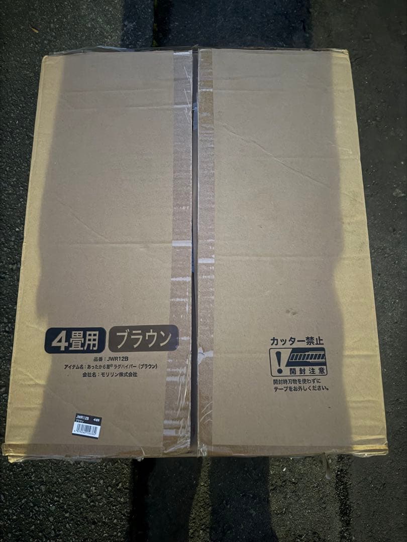 両方ともに未開封新品。モリリンあったか6層ラグハイパー4畳用ブラウン