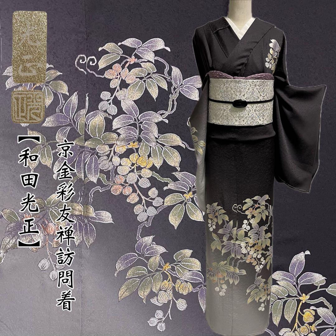 和田光正【京金彩友禅訪問着◇黒紅色】やや紫みを帯びた炭黒 銀 - メルカリ