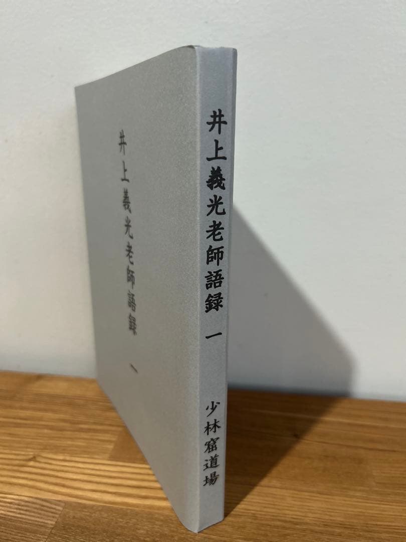 井上義光老師語録 初版　函入　記念出版