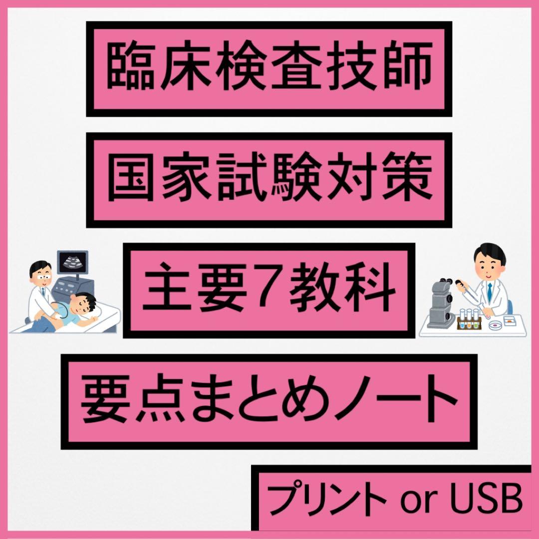 値下げ】臨床検査技師 国家試験 7教科 過去問 対策 まとめ ノート 教科選択可 国家試験の勉強をラクしたい人へ【 これをやるだけ 】参考書・教材