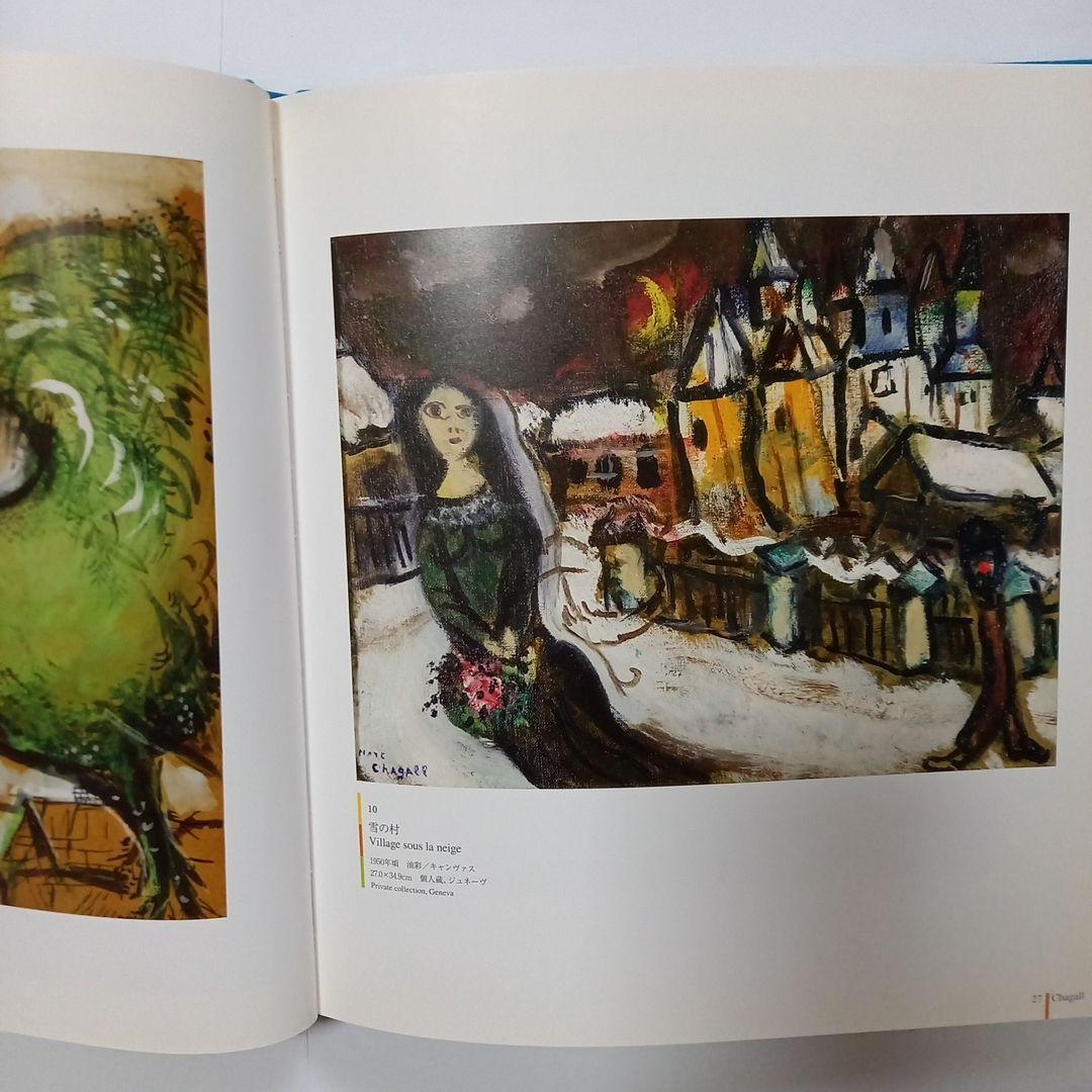 シャガール日本未公開画集　【愛をめぐる追想】