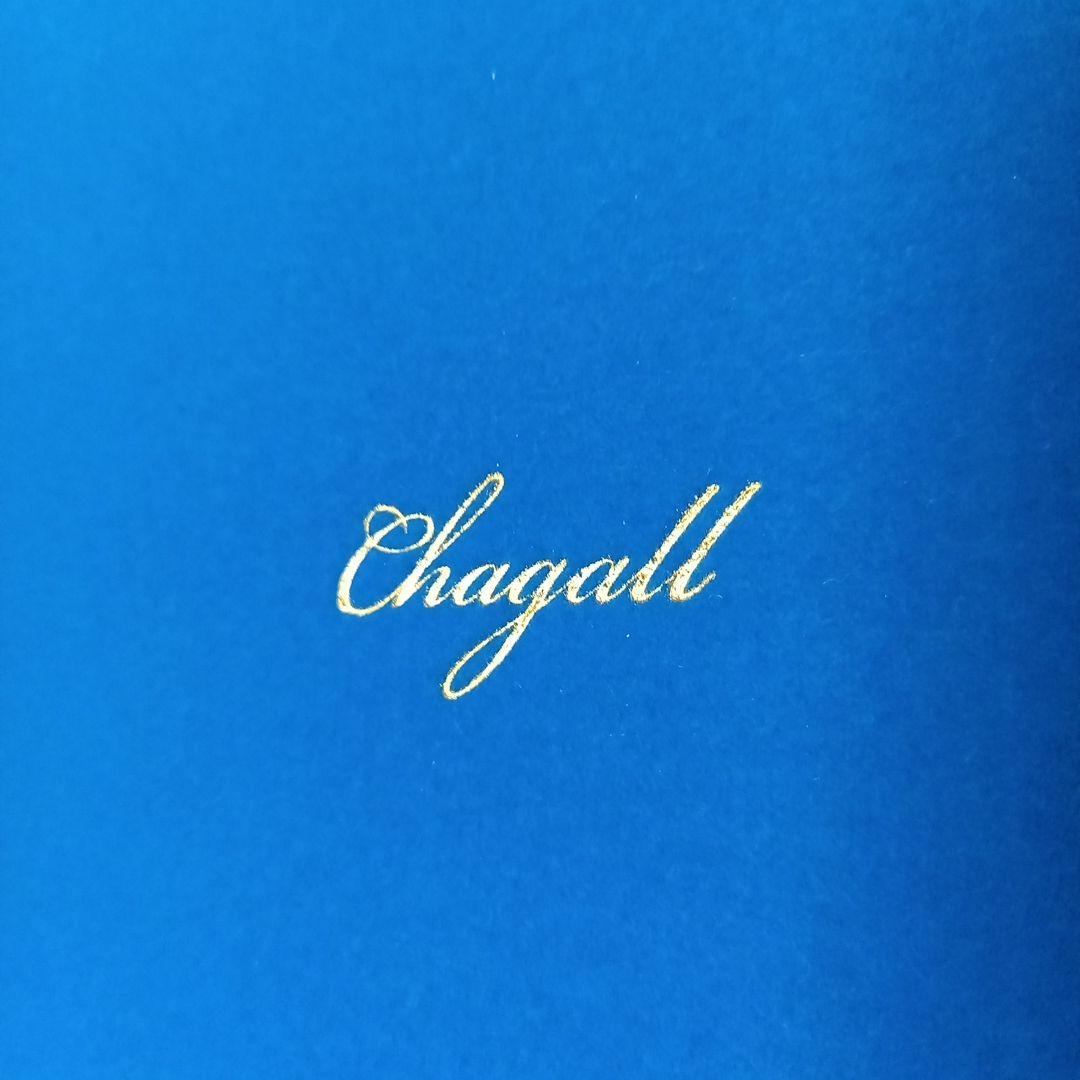 シャガール日本未公開画集　【愛をめぐる追想】