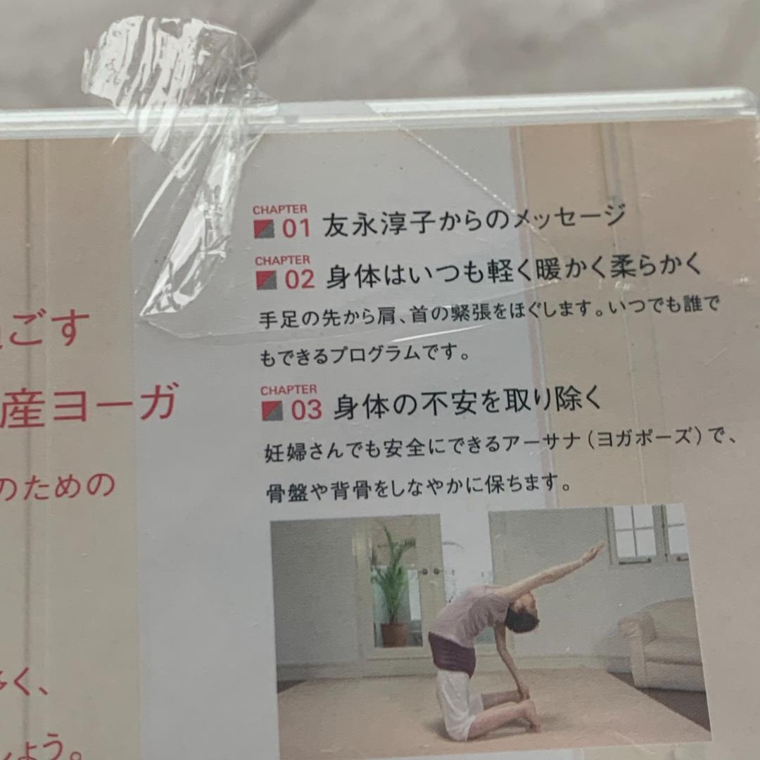 友永式安産ヨーガ：未開封DVD