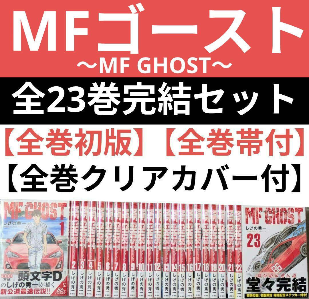 全巻初版◆MF GHOST（MFゴースト）全23巻完結セット◆24時間以内発送 全巻初版◇MF GHOST（MFゴースト）全23巻完結セット◇24時間以内発送