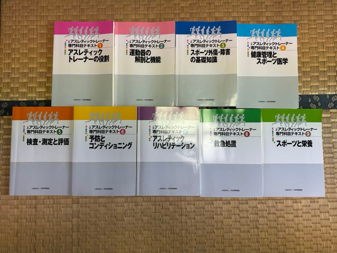 アスレティックトレーナー専門科目テキスト 全9巻 公認アスレティックトレーナー専門科目テキスト 全9冊 - メルカリ