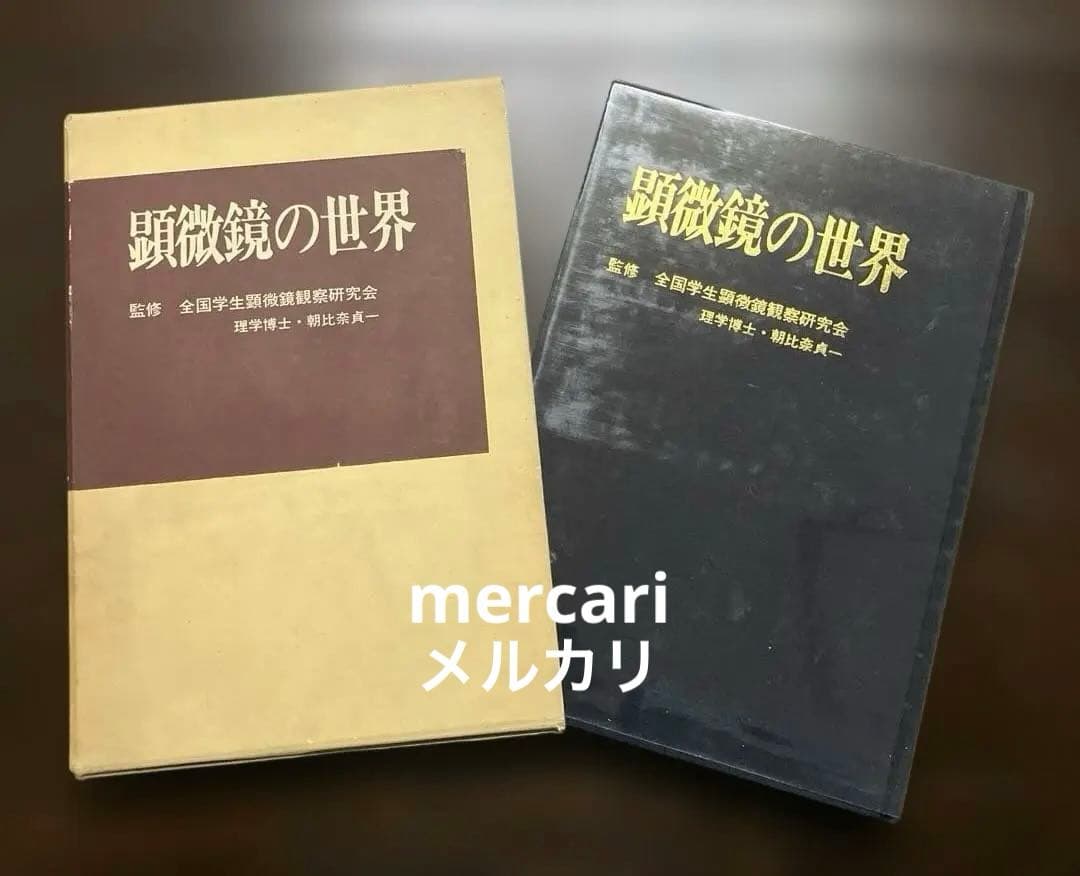 希少　大型本　初版　顕微鏡の世界　初版　ビニールカバー・函付　辻井政一 希少 大型本 初版 顕微鏡の世界 初版 ビニールカバー・函付 辻井政一