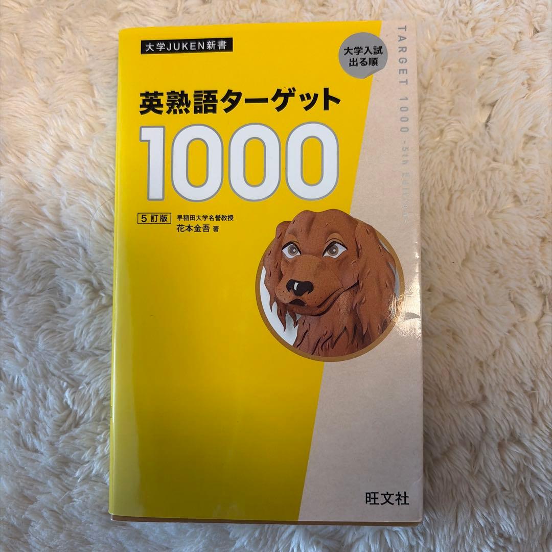 英熟語ターゲット1000 : 大学入試出る順 - メルカリ
