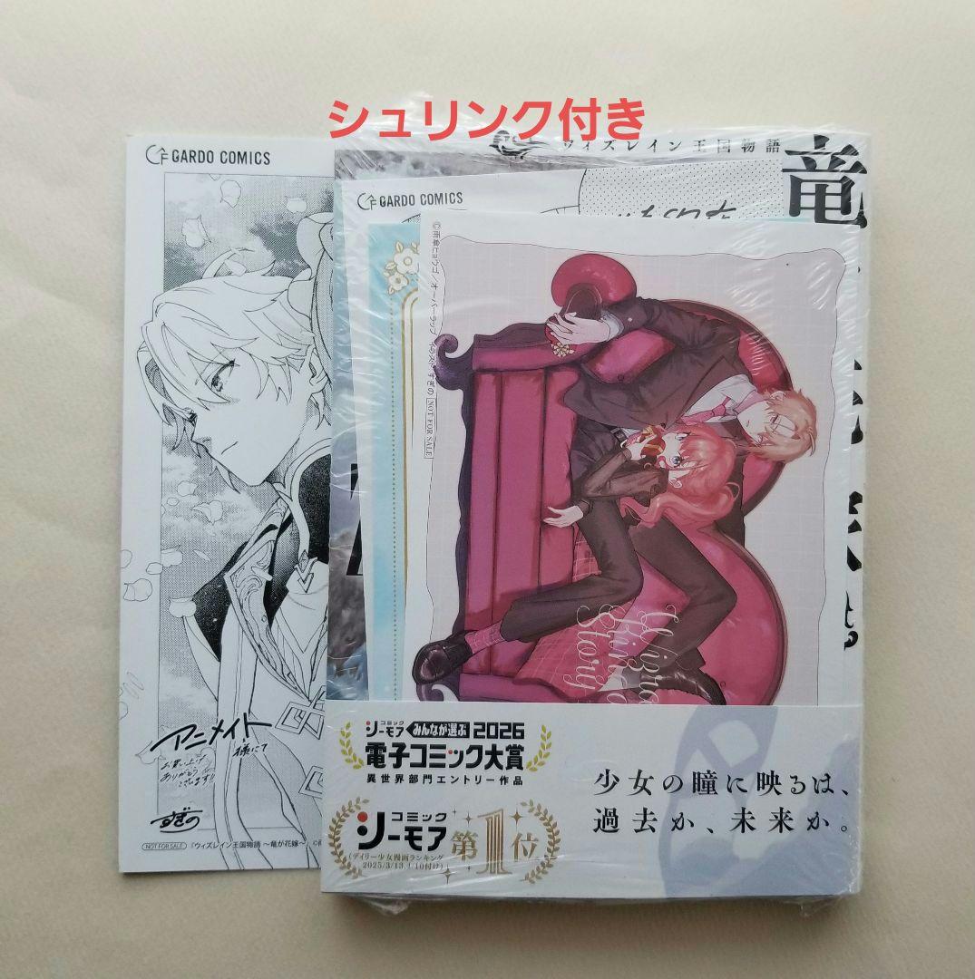 未開封】 ウィズレイン王国物語 ～竜が花嫁～ 2 - メルカリ