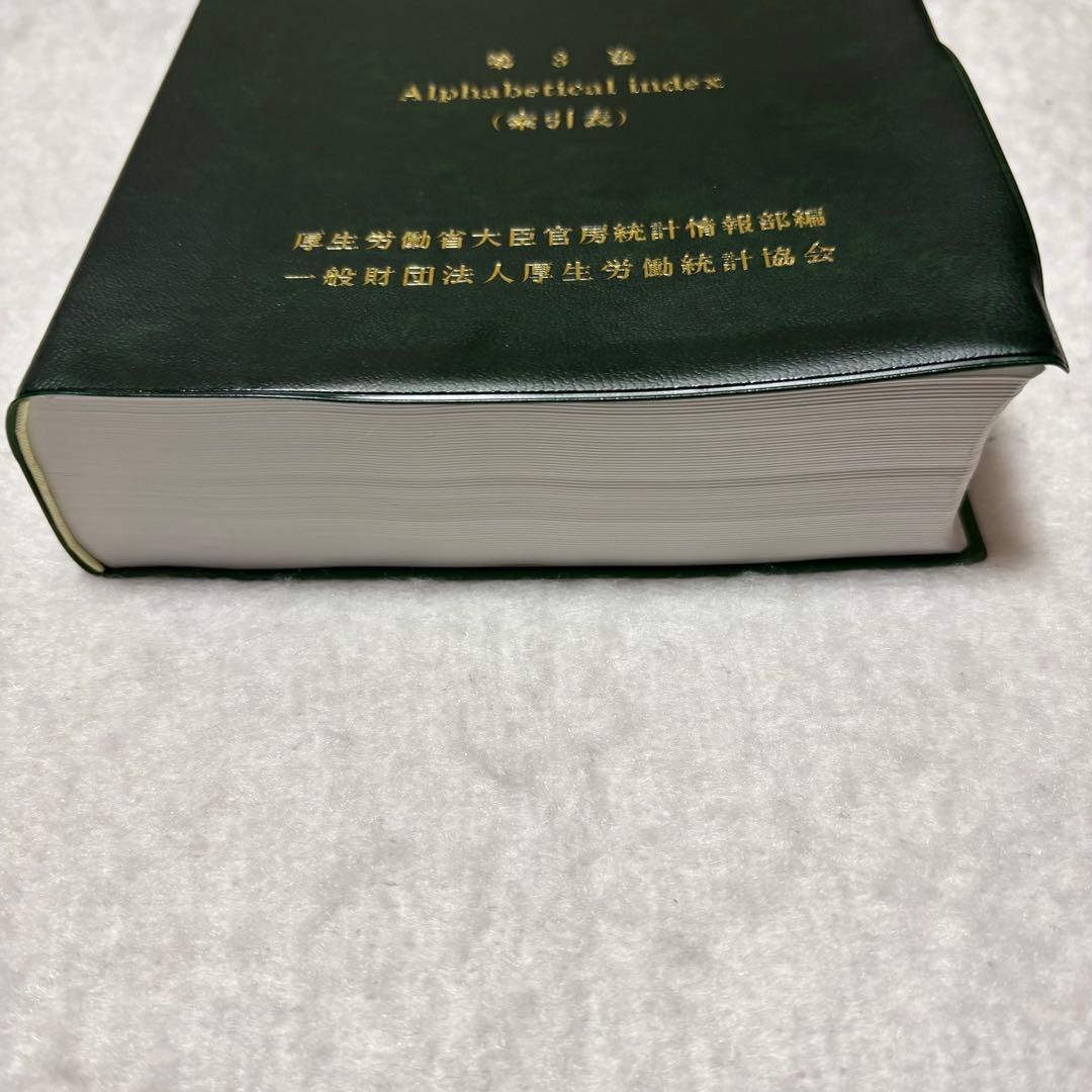 ICD10（2013年版）準拠 第1巻 第3巻