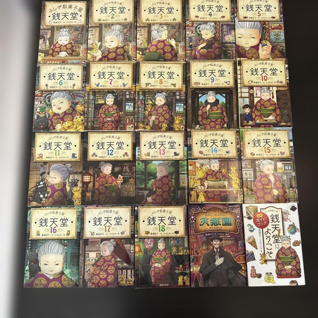 銭天堂 ぜにてんどう 全巻 1巻〜18巻 ガイドブック 天獄園 - メルカリ