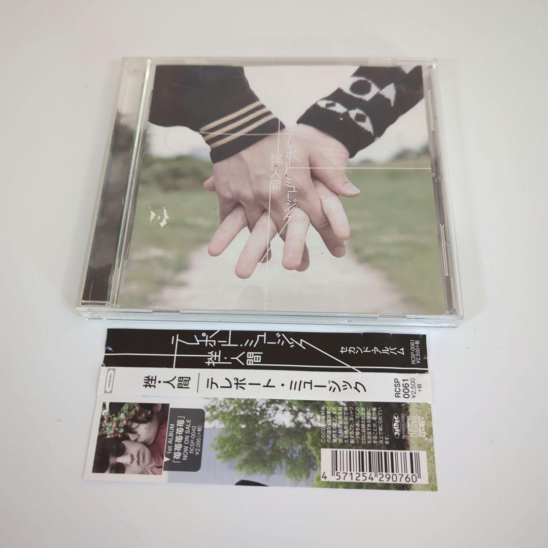 挫・人間 / テレポート・ミュージック - メルカリ