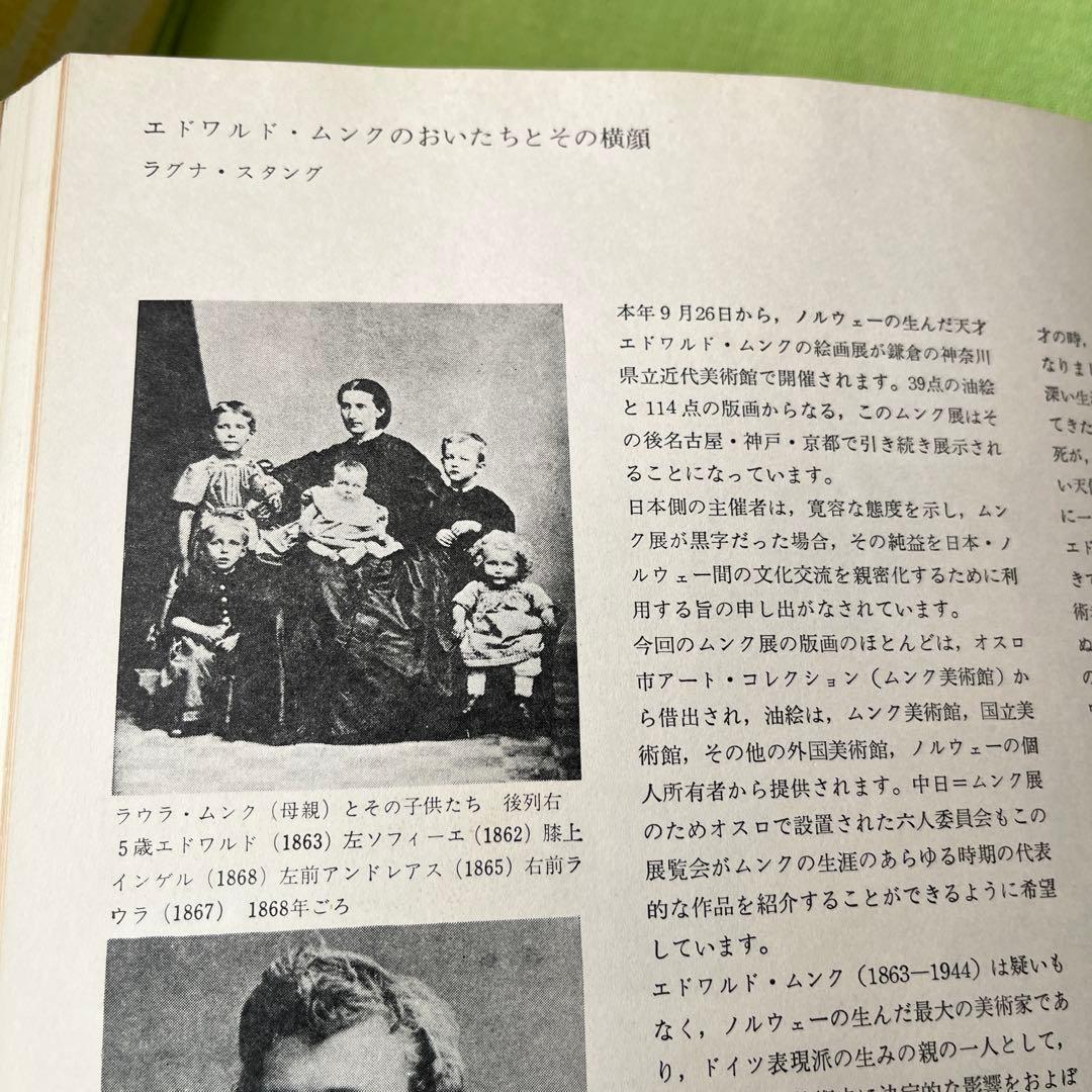 Edvard Munch『エドヴァルド・ムンク展』図録 1970年 - メルカリ