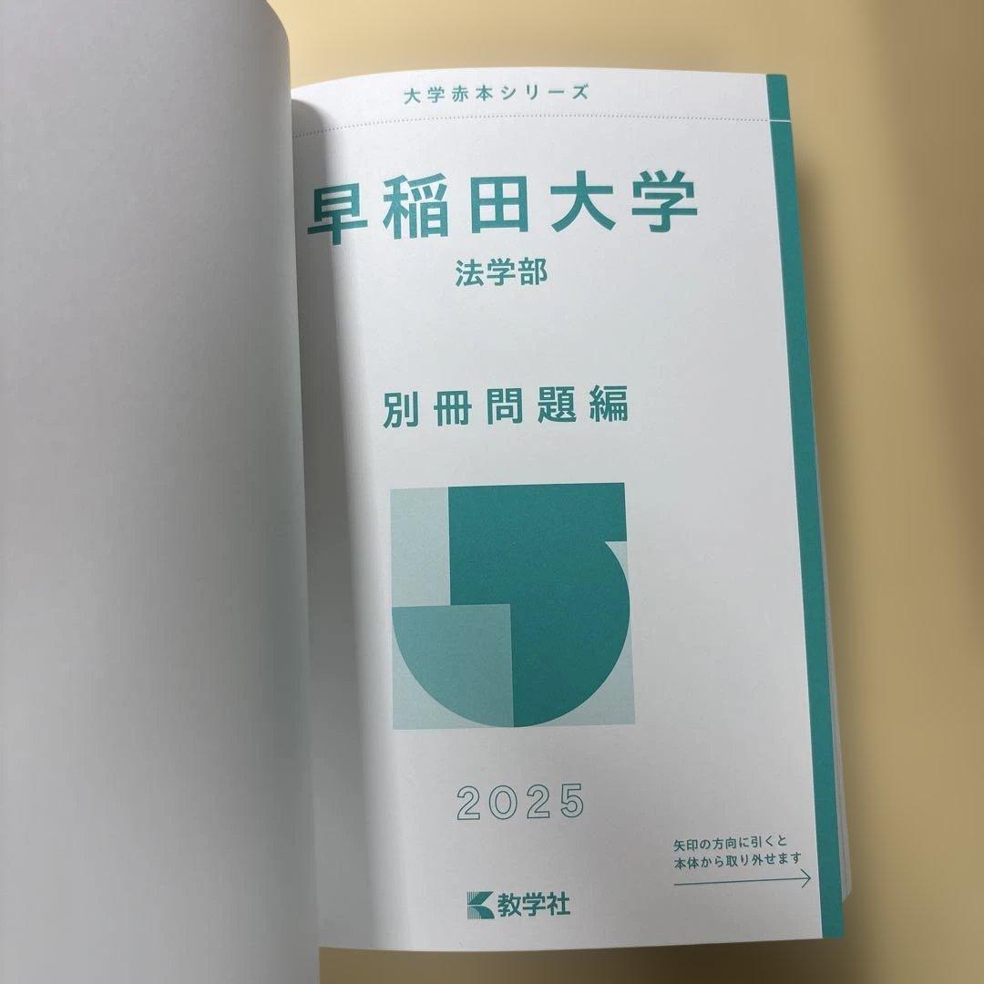 早稲田大学 法学部 2025 別冊問題編つき - メルカリ