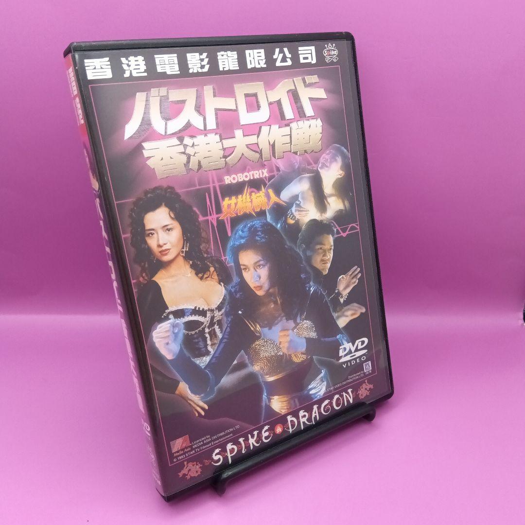 ◆バストロイド 香港大作戦 エイミー・イップ / 青山知可子 Yahoo!オークション - 新品 バストロイド／香港大作戦 DVD 青山知可子