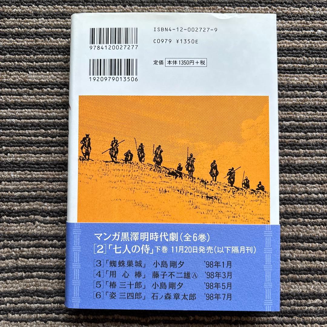 七人の侍 上巻 (マンガ黒澤明時代劇 1) 初版 帯 - さいとう たかを