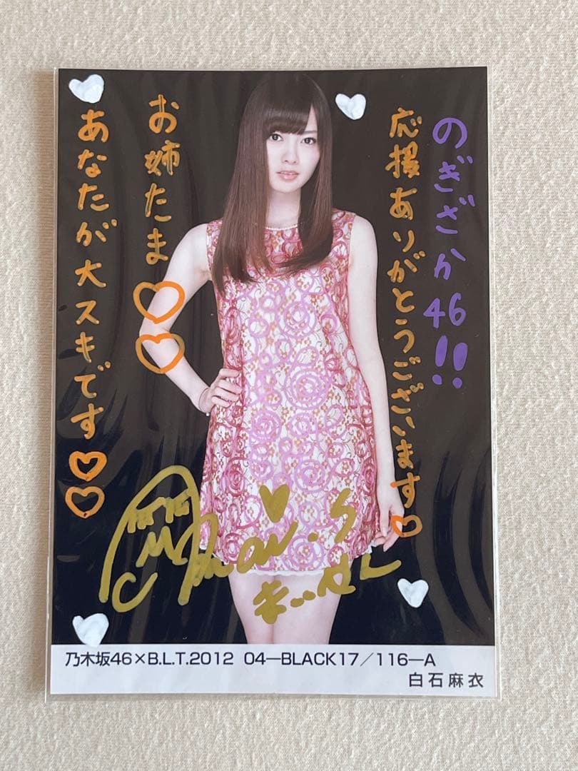 白石麻衣さんの直筆サイン入り生写真、公式　乃木坂46 Amazon.co.jp: 乃木坂46 白石麻衣 直筆サイン入り生写真 : おもちゃ