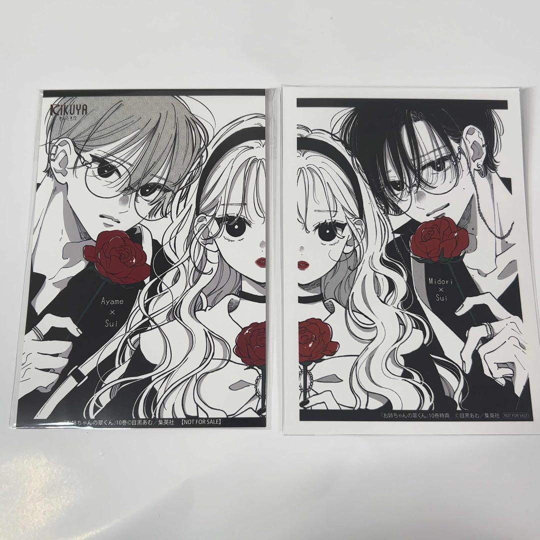 お姉ちゃんの翠くん 10巻 特典 2枚セット - メルカリ