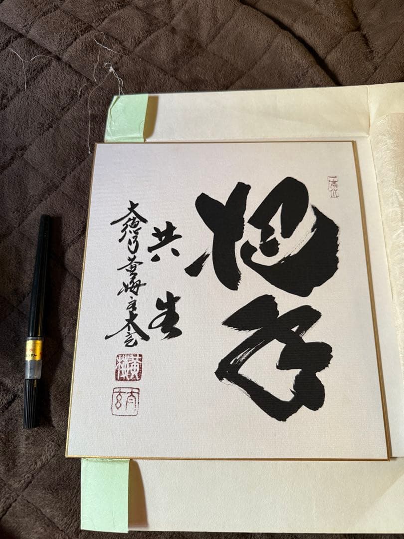 前田しょうどう和尚 直筆色紙 - メルカリ