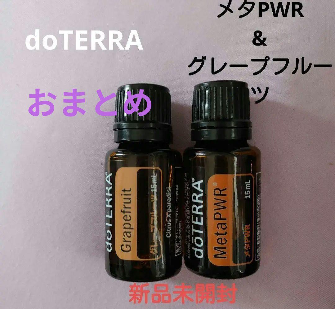 新品　ドテラ　doTERRA　メタパワー　グレープフルーツ　エッセンシャルオイル 楽天市場】ドテラ アロマオイル グレープフルーツ doTERRA ドテラ