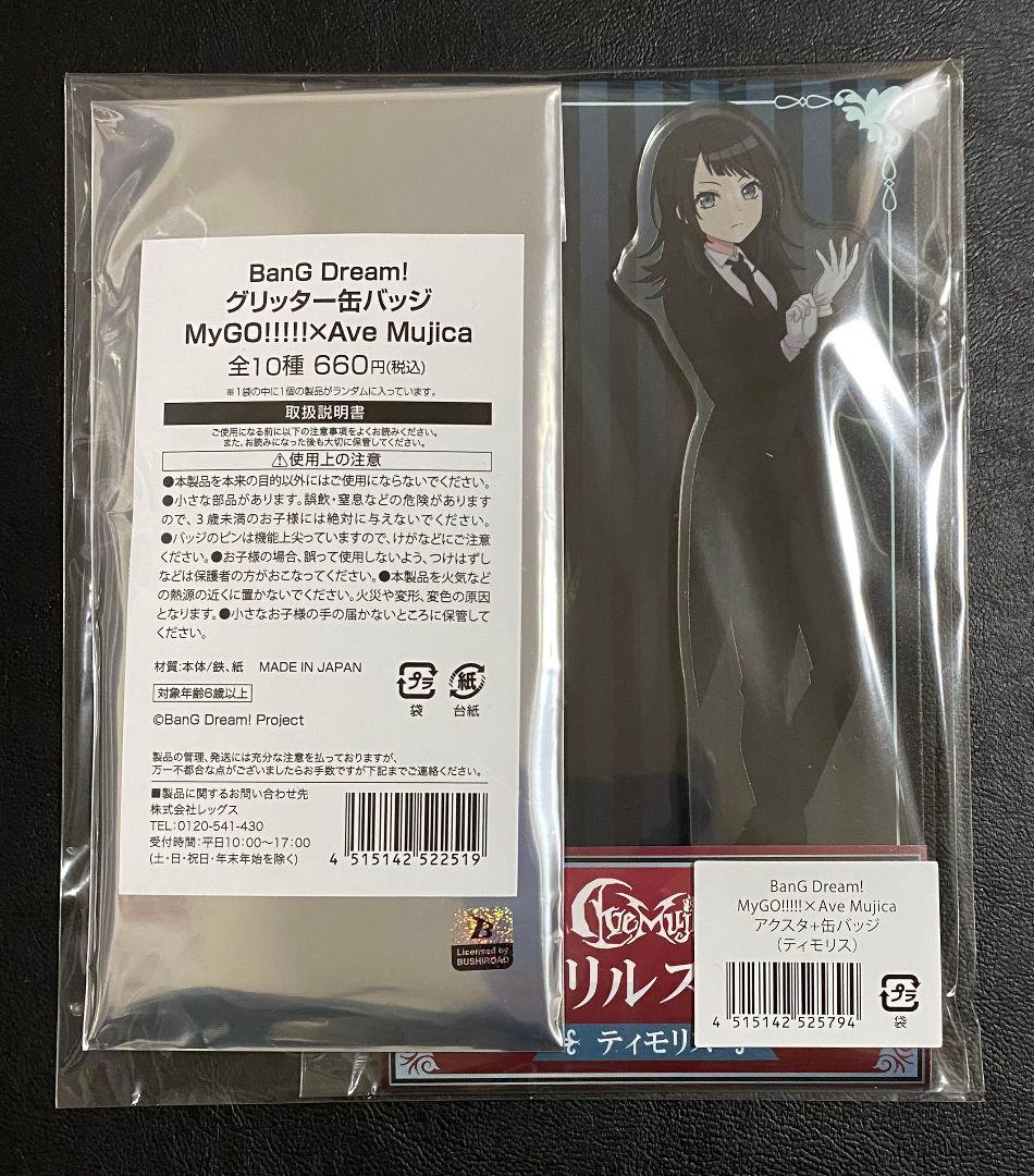 Ave Mujica ローソン ティモリス 八幡海鈴 アクスタ 缶バッジ セット