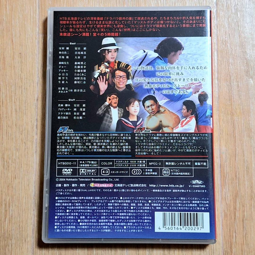 マッスルボディは傷つかない】DVD / ドラバラ鈴井の巣 / チーム