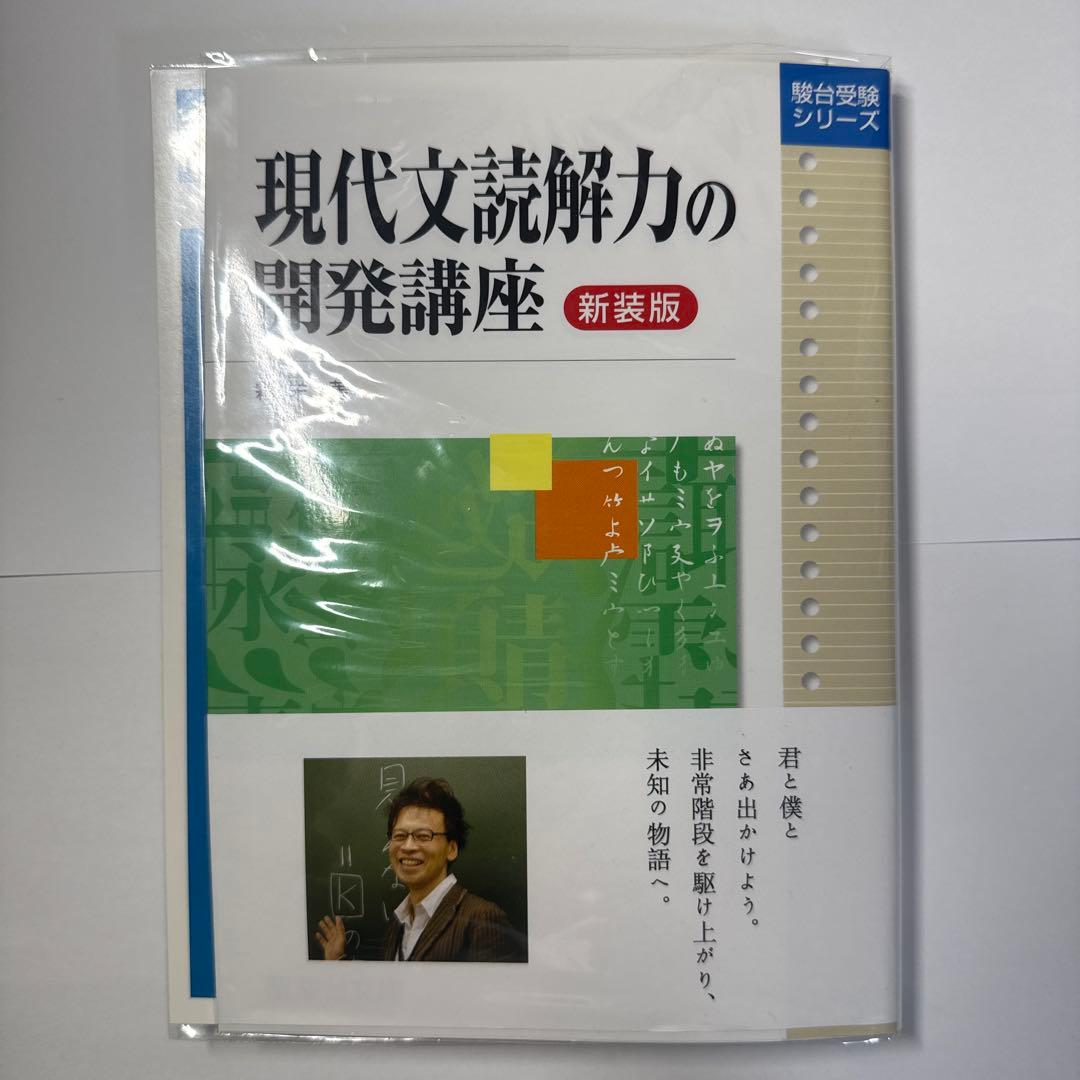 現代文読解力の開発講座 新装版 - メルカリ