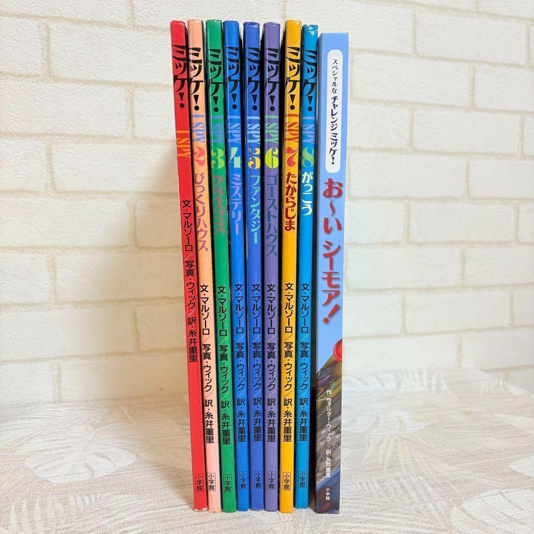全巻 セット8冊＋1冊】ミッケ！ I SPY 全8巻 ＆チャレンジミッケ