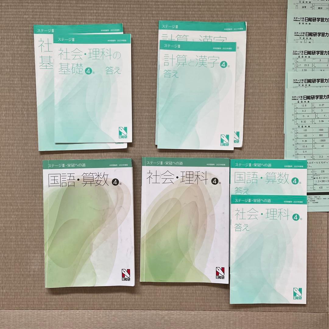 2025年 日能研 4年 【後期】ステージⅢ 育成テスト他❗️ - メルカリ
