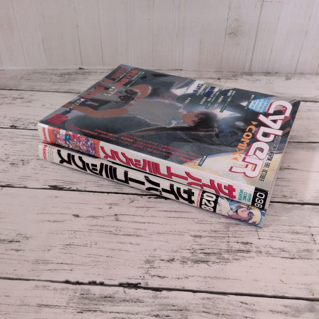 送料無料　２冊　サイバーコミックス 28号　36号　バンダイ　ロボットアニメ漫画