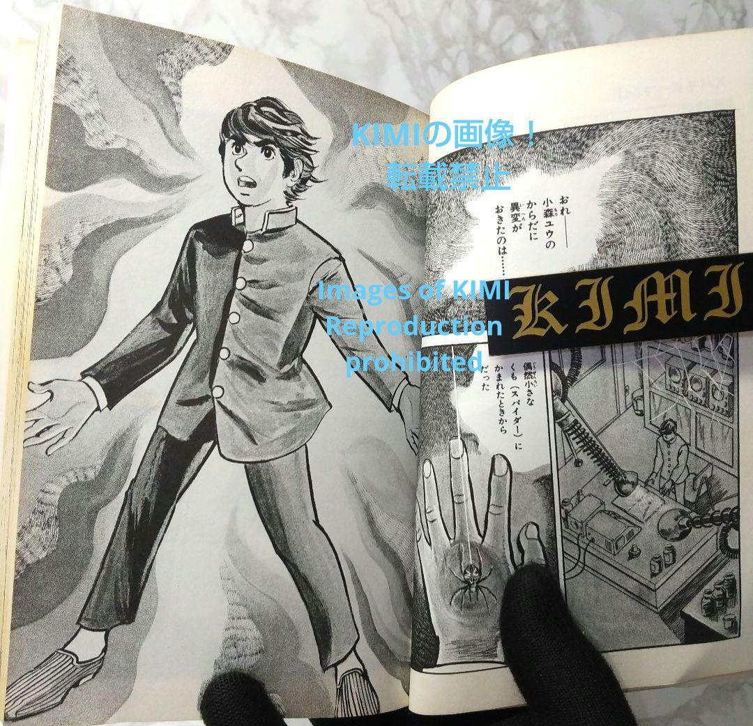 希少 初版 スパイダーマン 1 コミック 漫画 本 1976 昭和51 池上遼一