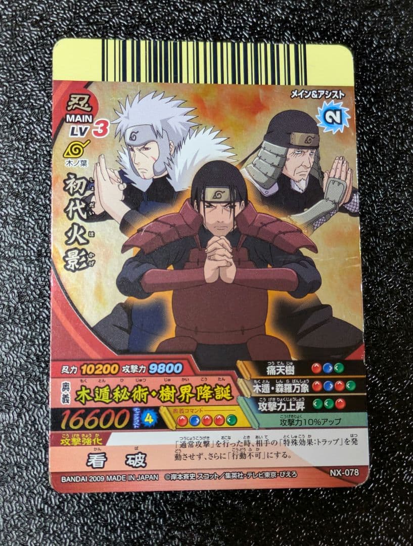 初代火影 木遁秘術・樹界降誕 SR NX-078【ナルティメットクロス