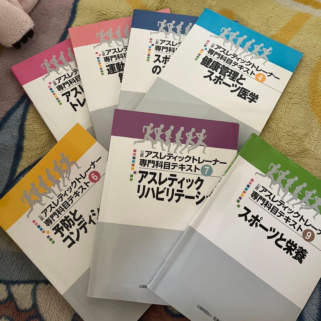 公認アスレティックトレーナー専門科目テキスト①〜 ⑨ 5巻8巻なし