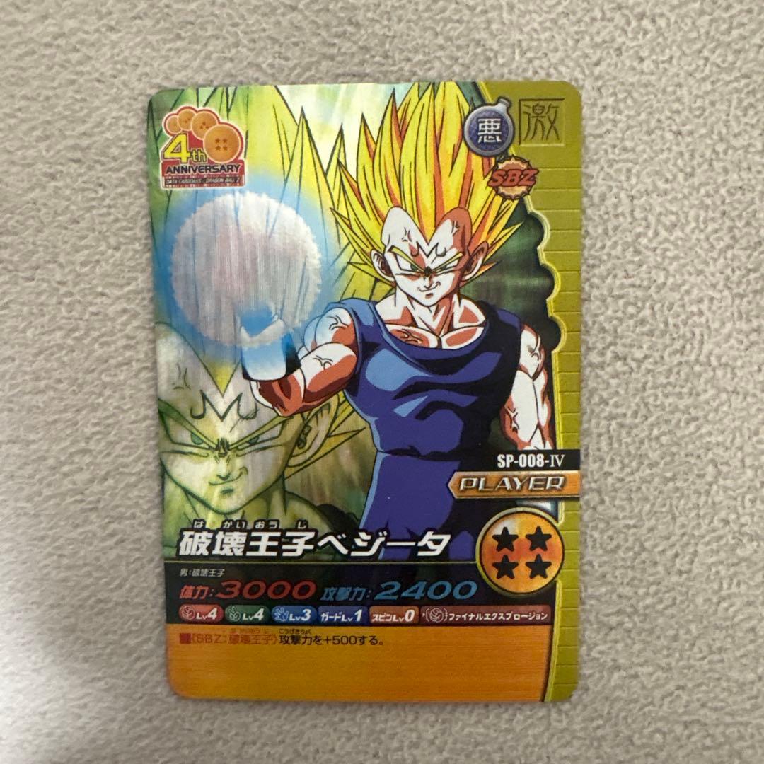 破壊王子ベジータ SP-008-IV 4周年記念 - メルカリ