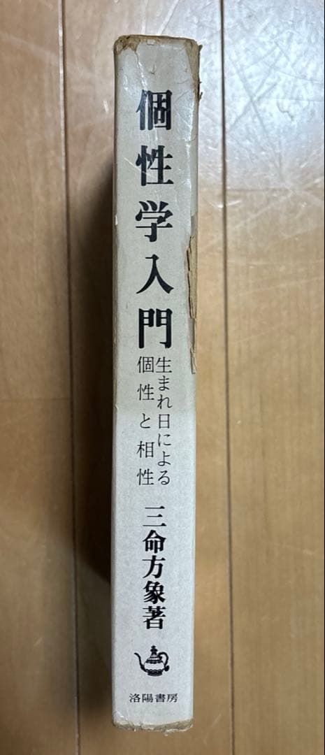 個性学入門 生まれ日による個性と相性 昭和47年初版 三命方象著
