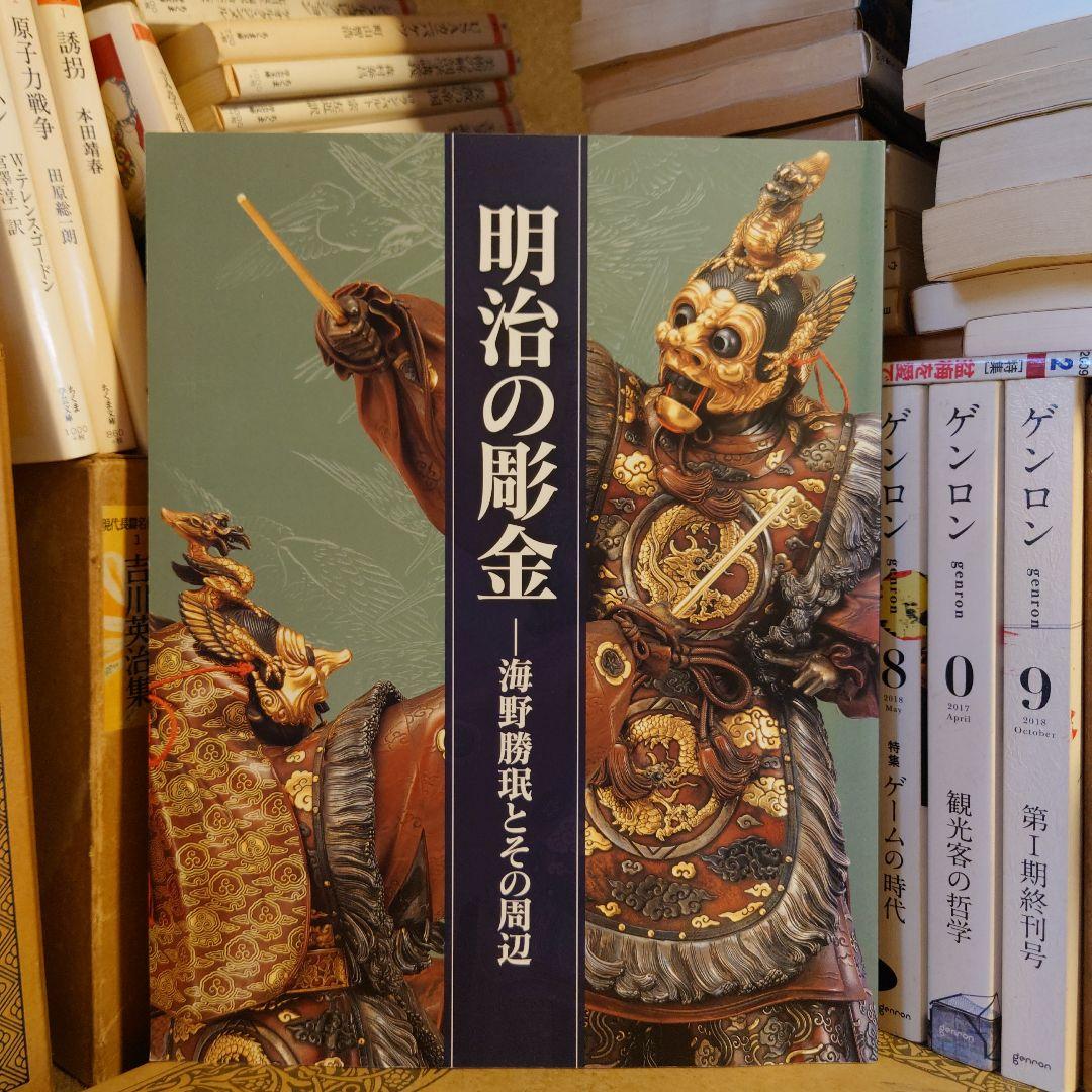 ☆990 明治の彫金－海野勝珉とその周辺 / 宮内庁三の丸尚蔵館 - メルカリ
