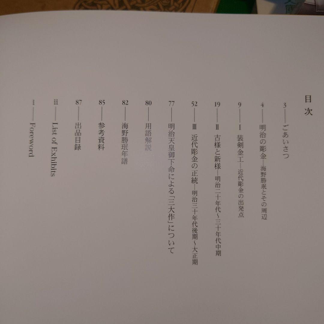☆990 明治の彫金－海野勝珉とその周辺 / 宮内庁三の丸尚蔵館 - メルカリ