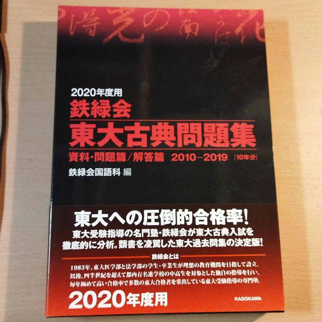 2020年度用 鉄緑会東大古典問題集 資料・問題篇/解答篇 2010-2019 Amazon.co.jp: 2020年度用 鉄緑会東大古典問題集 資料・問題篇/解答篇