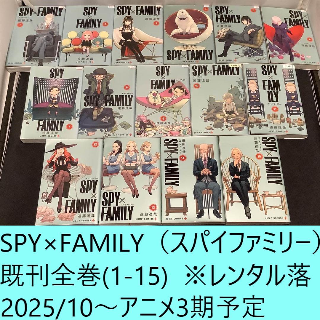 SPY×FAMILY（スパイファミリー）既刊全巻（1～15）セット ※レンタル落