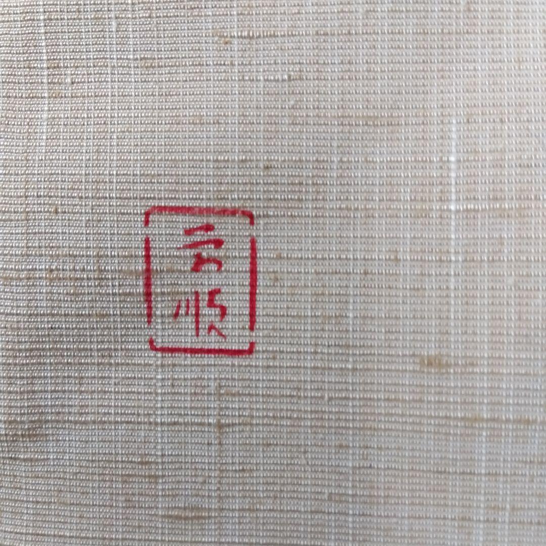 まっくのさくら様専用です。名古屋帯 城間栄順 琉球紅型 証紙あり 落款