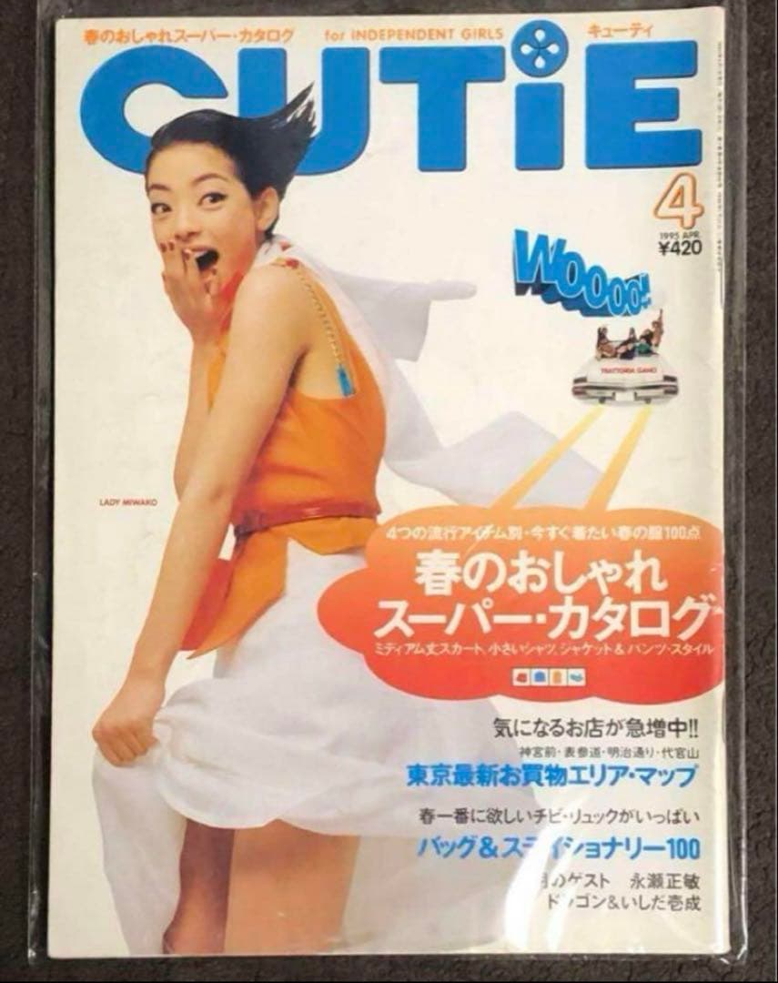 CUTiE 1995年4月号 藤原ヒロシ ホンマタカシ 岡崎京子 - メルカリ