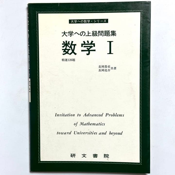 大学への上級問題集：『数学Ⅰ』 - メルカリ