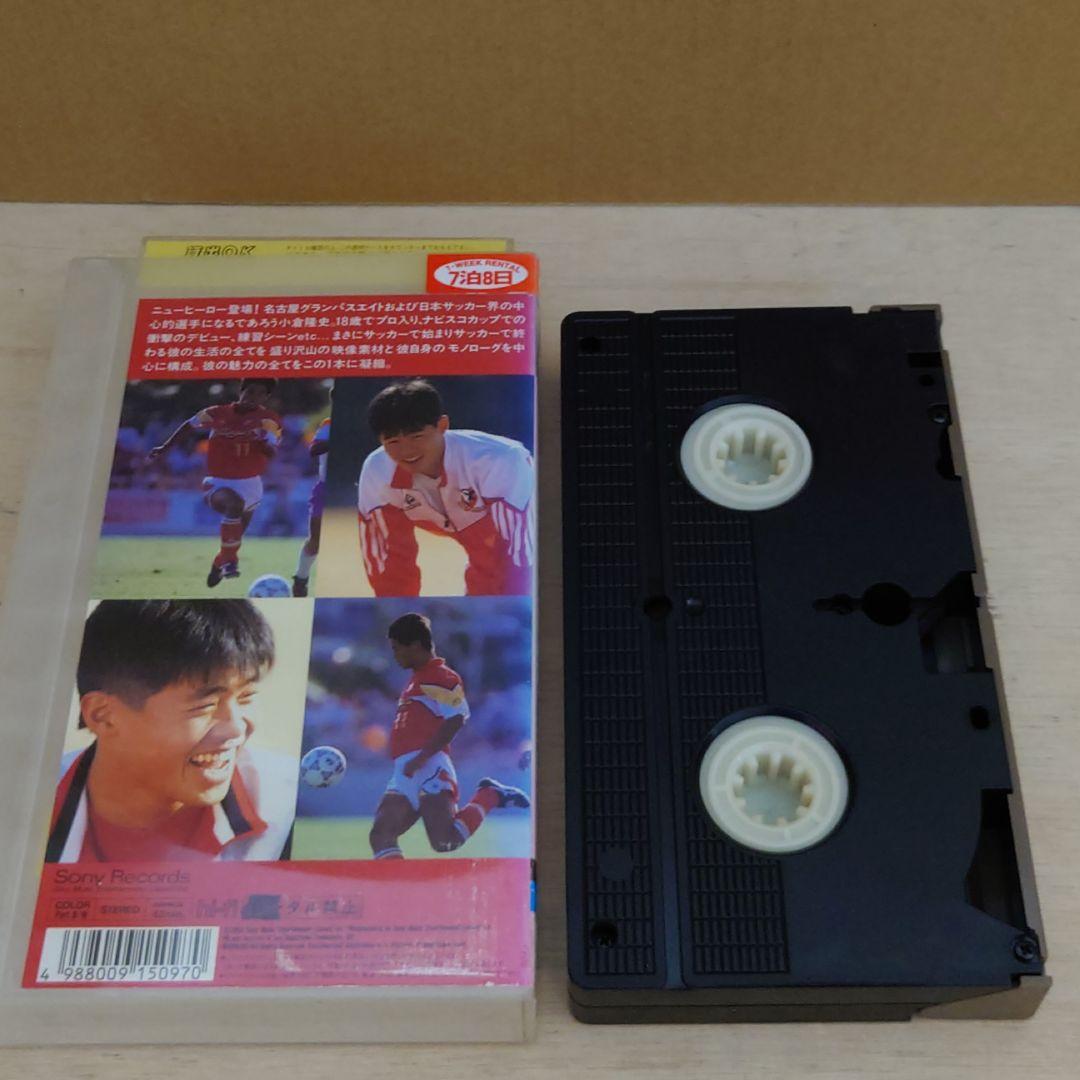 小倉隆史 18歳の挑戦 名古屋グランパスエイト VHS サッカー - メルカリ