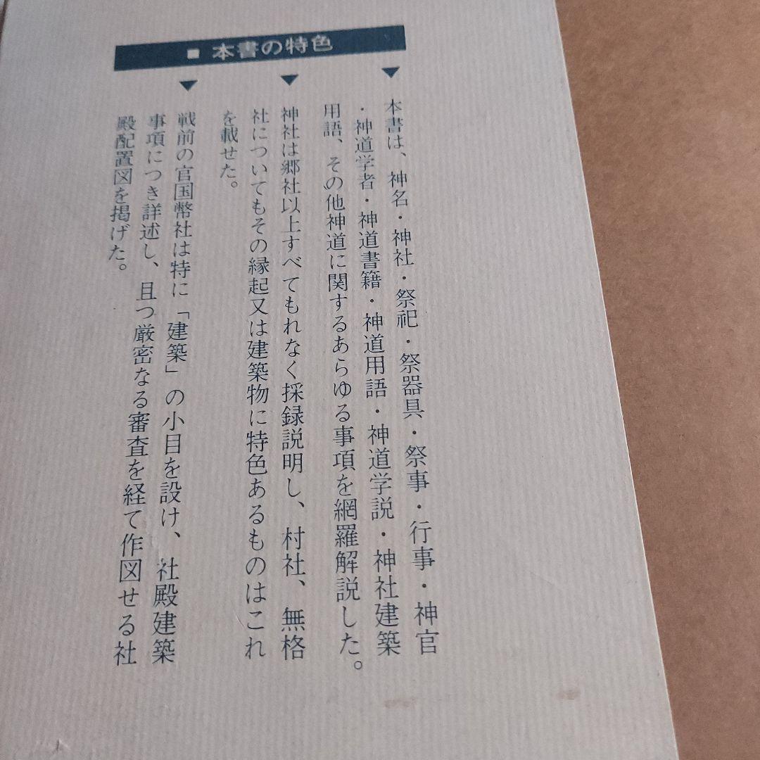 神道大辞典　全三巻揃