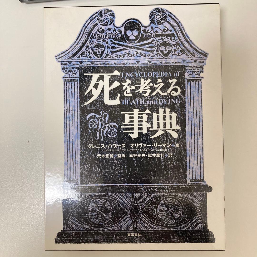 死を考える事典 死」を考える | 『エース』編集室 |本 | 通販 | Amazon
